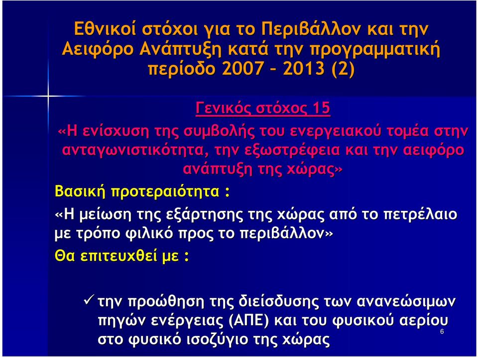 Βασική προτεραιότητα : «Η µείωση της εξάρτησης της χώρας από το πετρέλαιο µε τρόπο φιλικό προς το περιβάλλον» Θα επιτευχθεί