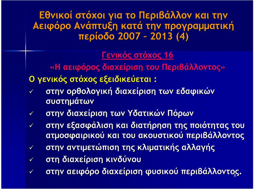 συστηµάτων στην διαχείριση των Υδατικών Πόρων στην εξασφάλιση και διατήρηση της ποιότητας του ατµοσφαιρικού και του