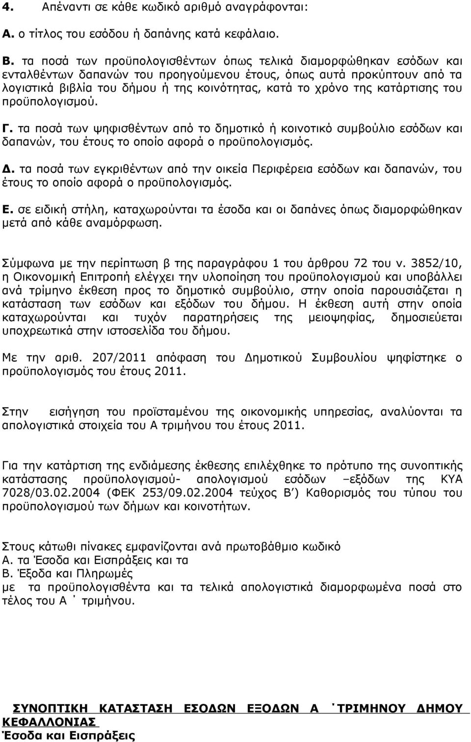 της κατάρτισης του προϋπολογισμού. Γ. τα ποσά των ψηφισθέντων από το δημοτικό ή κοινοτικό συμβούλιο εσόδων και δαπανών, του έτους το οποίο αφορά ο προϋπολογισμός. Δ.