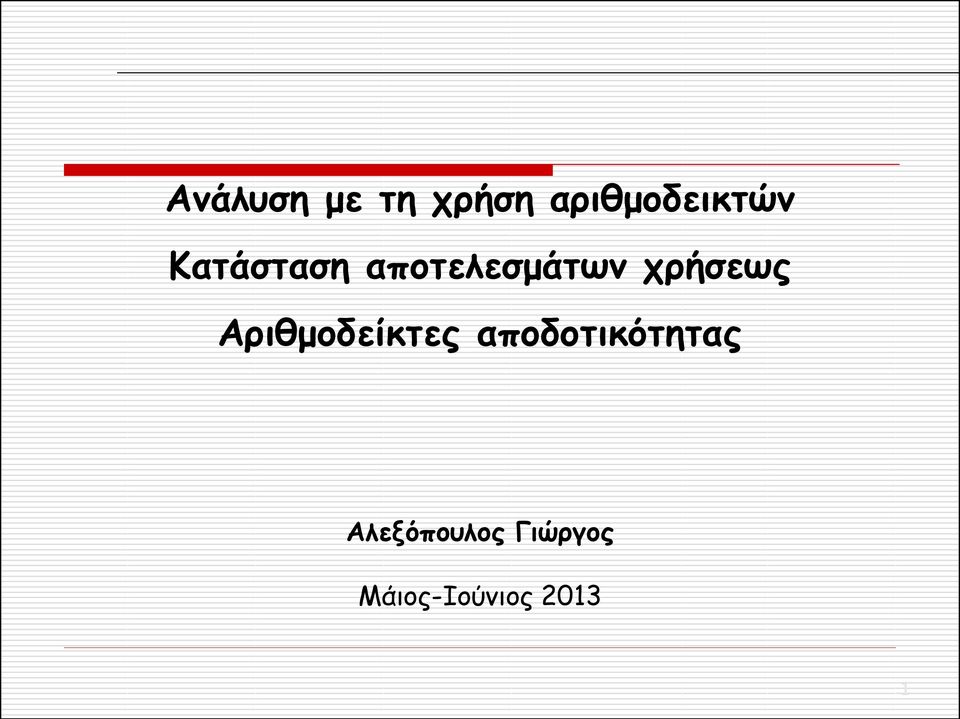 Αριθμοδείκτες αποδοτικότητας