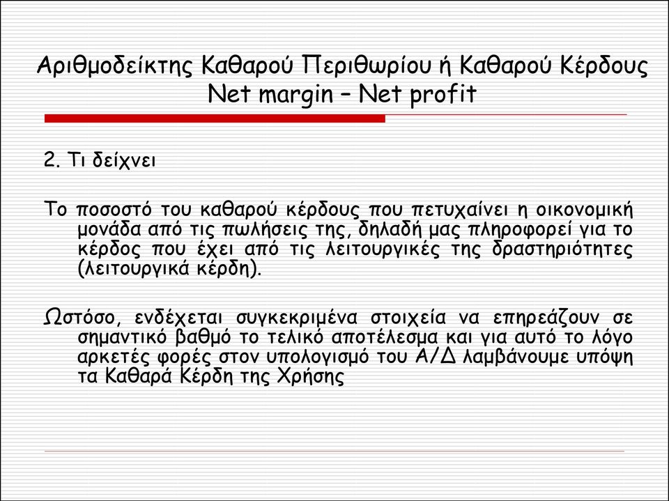 πληροφορεί για το κέρδος που έχει από τις λειτουργικές της δραστηριότητες (λειτουργικά κέρδη).