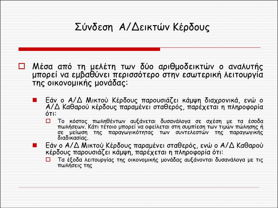 έσοδα πωλήσεων. Κάτι τέτοιο μπορεί να οφείλεται στη συμπίεση των τιμών πώλησης ή σε μείωση της παραγωγικότητας των συντελεστών της παραγωγικής διαδικασίας.