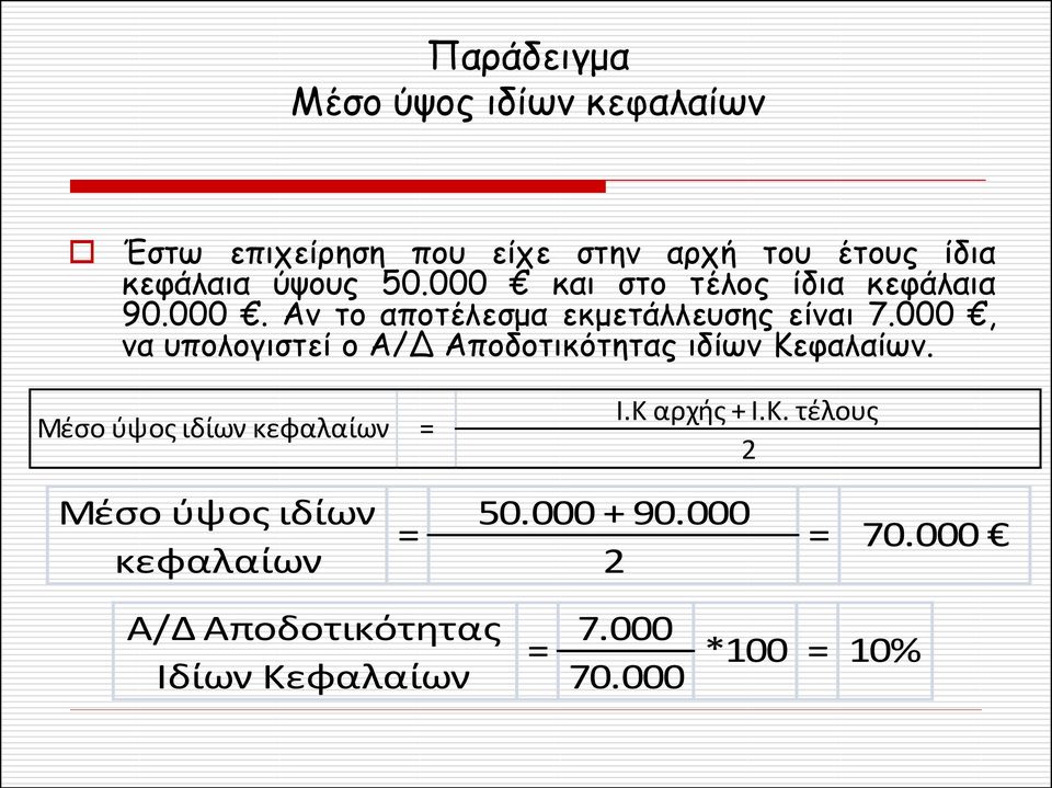 000, να υπολογιστεί ο Α/Δ Αποδοτικότητας ιδίων Κεφαλαίων. Μέσο ύψος ιδίων κεφαλαίων = Ι.Κ αρχής + Ι.Κ. τέλους 2 Μέσο ύψος ιδίων κεφαλαίων 50.