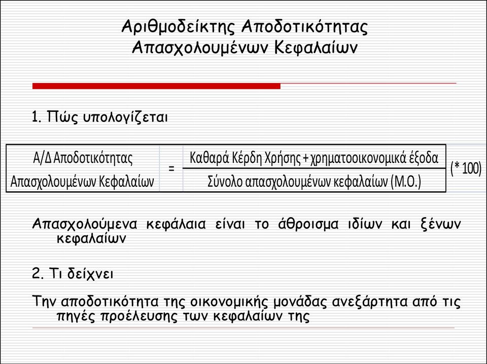 χρηματοοικονομικά έξοδα = (* 100) Σύνολο απασχολουμένων κεφαλαίων (Μ.Ο.