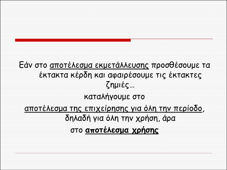 καταλήγουμε στο αποτέλεσμα της επιχείρησης για όλη