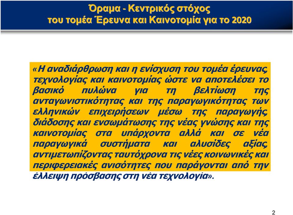 μέσω της παραγωγής, διάδοσης και ενσωμάτωσης της νέας γνώσης και της καινοτομίας στα υπάρχοντα αλλά και σε νέα παραγωγικά συστήματα και