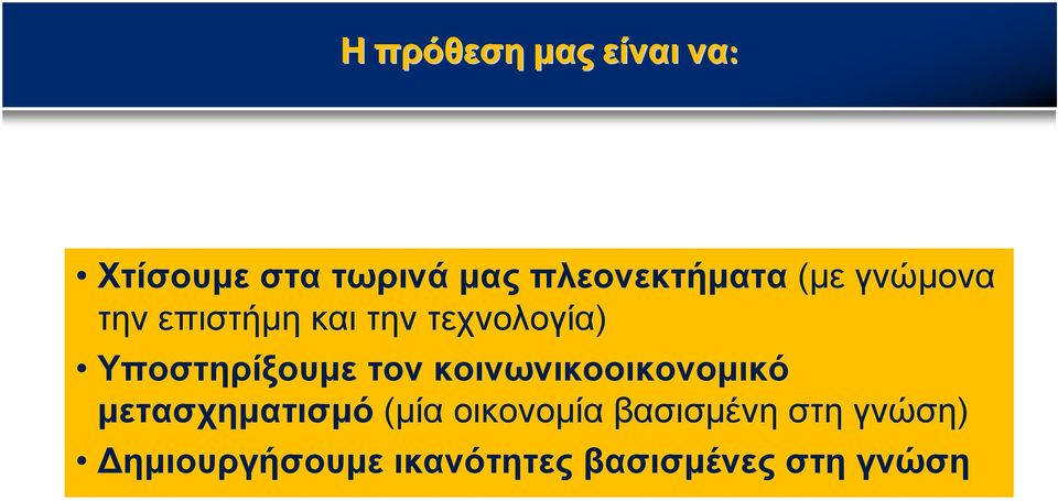 και την τεχνολογία) Υποστηρίξουμε τον κοινωνικοοικονομικό