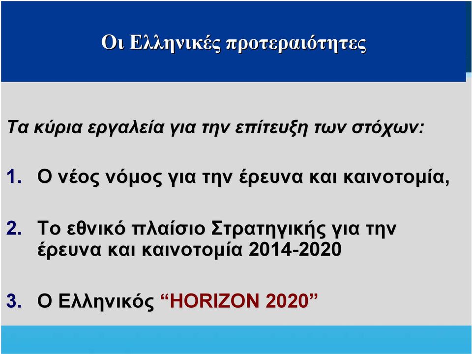 Ο νέος νόμος για την έρευνα και καινοτομία, 2.