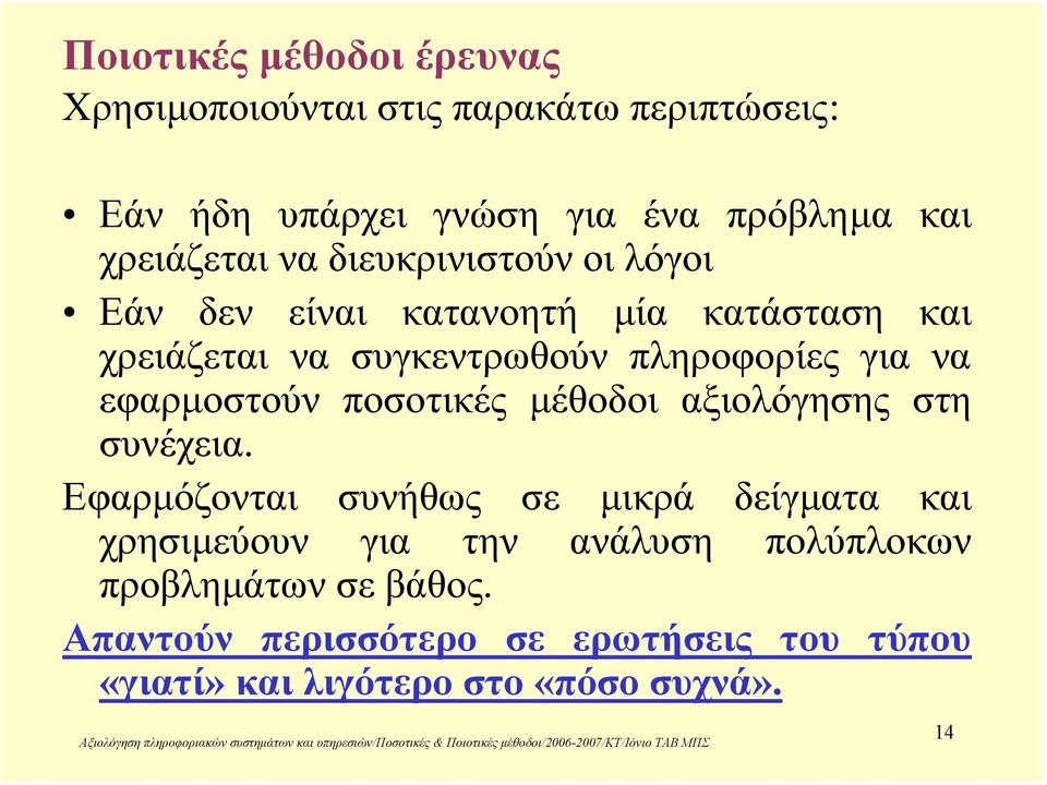 για να εφαρµοστούν ποσοτικές µέθοδοι αξιολόγησης στη συνέχεια.