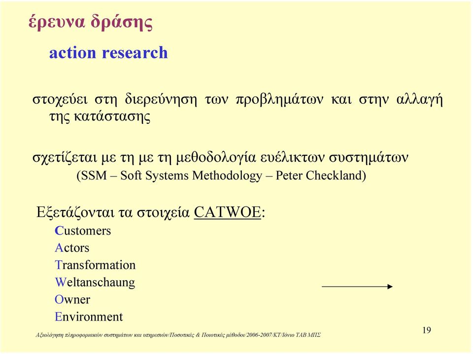 συστηµάτων (SSM Soft Systems Methodology Peter Checkland) Εξετάζονται τα