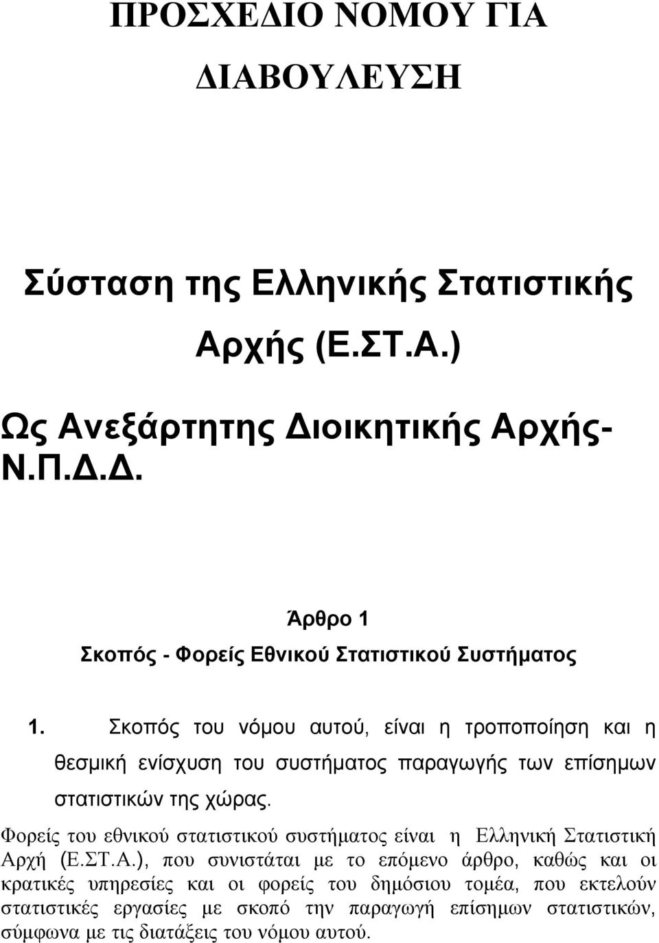 Φορείς του εθνικού στατιστικού συστήµατος είναι η Ελληνική Στατιστική Αρ