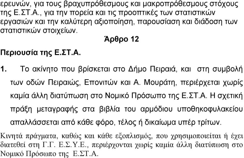 Περιουσία της Ε.ΣΤ.Α. 1. Το ακίνητο που βρίσκεται στο Δήµο Πειραιά, και στη συµβολή των οδών Πειραιώς, Επονιτών και Α.