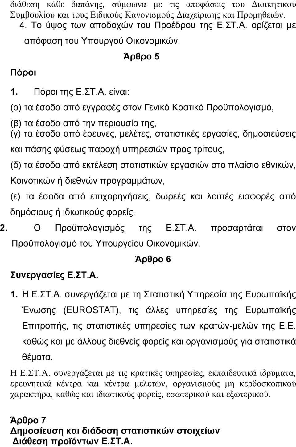 είναι: Άρθρο 5 (α) τα έσοδα από εγγραφές στον Γενικό Κρατικό Προϋπολογισµό, (β) τα έσοδα από την περιουσία της, (γ) τα έσοδα από έρευνες, µελέτες, στατιστικές εργασίες, δηµοσιεύσεις και πάσης φύσεως