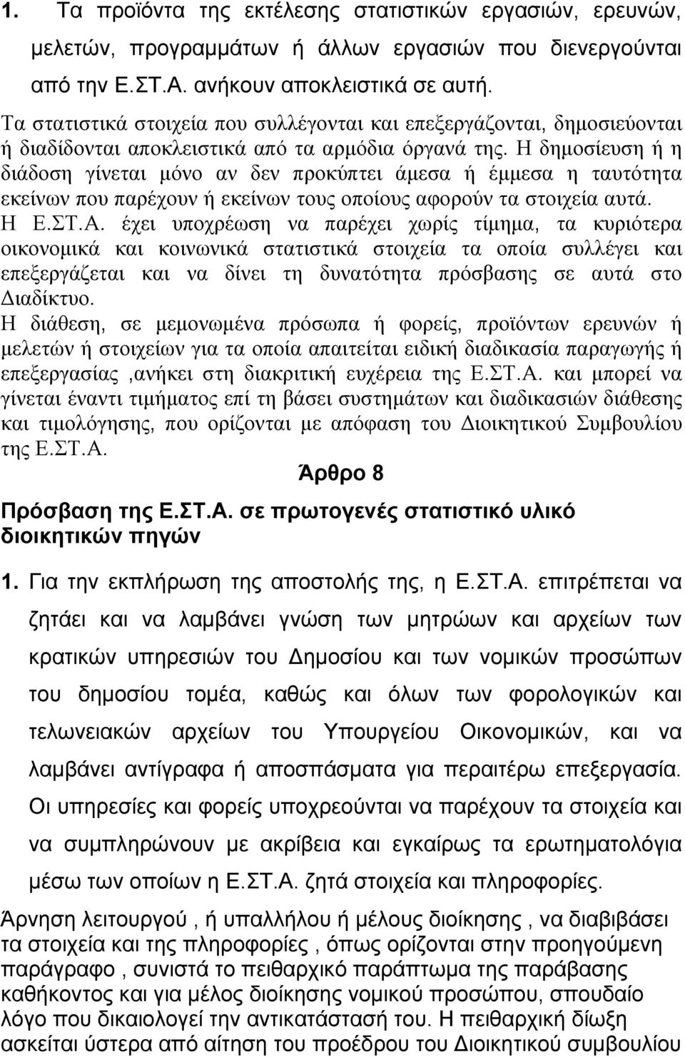 Η δηµοσίευση ή η διάδοση γίνεται µόνο αν δεν προκύπτει άµεσα ή έµµεσα η ταυτότητα εκείνων που παρέχουν ή εκείνων τους οποίους αφορούν τα στοιχεία αυτά. Η Ε.ΣΤ.Α.