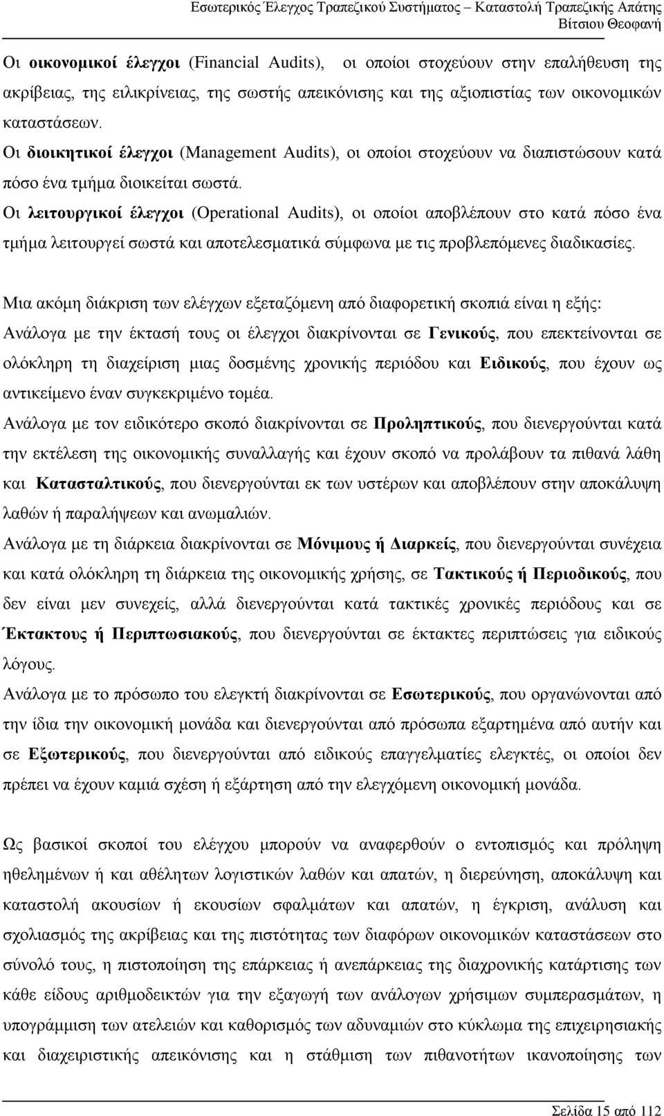 Οι λειτουργικοί έλεγχοι (Operational Audits), οι οποίοι αποβλέπουν στο κατά πόσο ένα τμήμα λειτουργεί σωστά και αποτελεσματικά σύμφωνα με τις προβλεπόμενες διαδικασίες.
