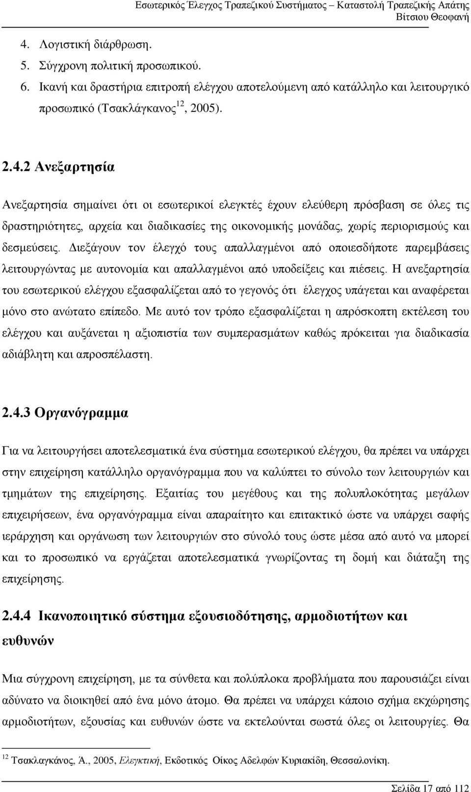 2 Ανεξαρτησία Ανεξαρτησία σημαίνει ότι οι εσωτερικοί ελεγκτές έχουν ελεύθερη πρόσβαση σε όλες τις δραστηριότητες, αρχεία και διαδικασίες της οικονομικής μονάδας, χωρίς περιορισμούς και δεσμεύσεις.
