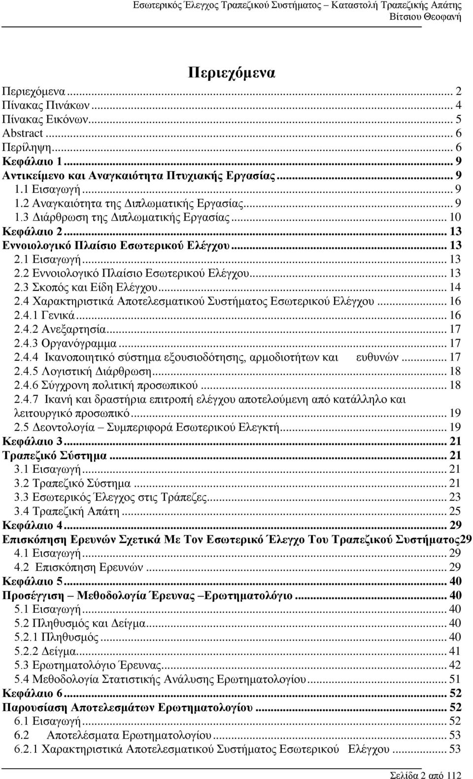1 Εισαγωγή... 13 2.2 Εννοιολογικό Πλαίσιο Εσωτερικού Ελέγχου... 13 2.3 Σκοπός και Είδη Ελέγχου... 14 2.4 Χαρακτηριστικά Αποτελεσματικού Συστήματος Εσωτερικού Ελέγχου... 16 2.4.1 Γενικά... 16 2.4.2 Ανεξαρτησία.