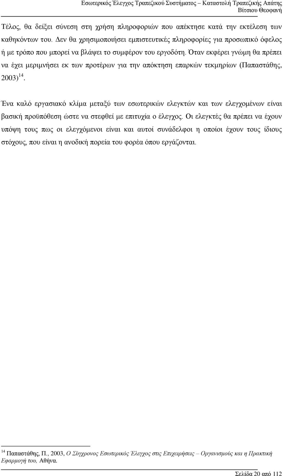 Όταν εκφέρει γνώμη θα πρέπει να έχει μεριμνήσει εκ των προτέρων για την απόκτηση επαρκών τεκμηρίων (Παπαστάθης, 2003) 14.