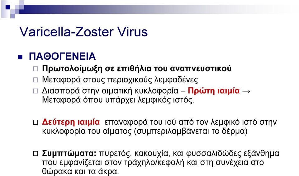 εύτερη ιαιµία επαναφορά του ιού από τον λεµφικό ιστό στην κυκλοφορία του αίµατος (συµπεριλαµβάνεται το δέρµα)