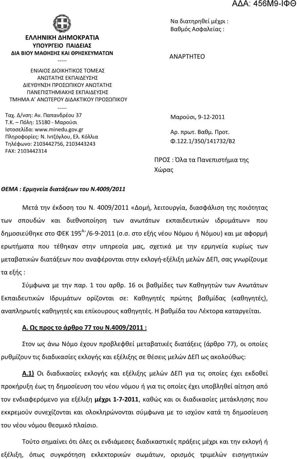 Κόλλια Τηλέφωνο: 2103442756, 2103443243 FAX: 2103442314 Να διατηρηθεί μέχρι : Βαθμός Ασφαλείας : ΑΝΑΡΤΗΤΕΟ Μαρούσι, 9-12-2011 Αρ. πρωτ. Βαθμ. Προτ. Φ.122.