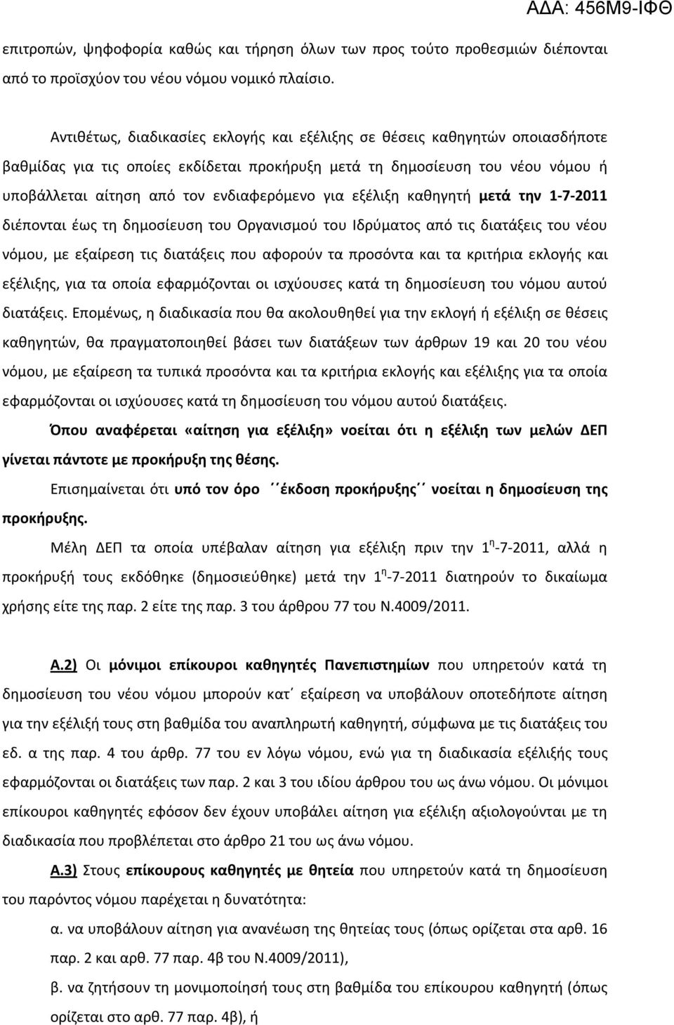 ενδιαφερόμενο για εξέλιξη καθηγητή μετά την 1-7-2011 διέπονται έως τη δημοσίευση του Οργανισμού του Ιδρύματος από τις διατάξεις του νέου νόμου, με εξαίρεση τις διατάξεις που αφορούν τα προσόντα και