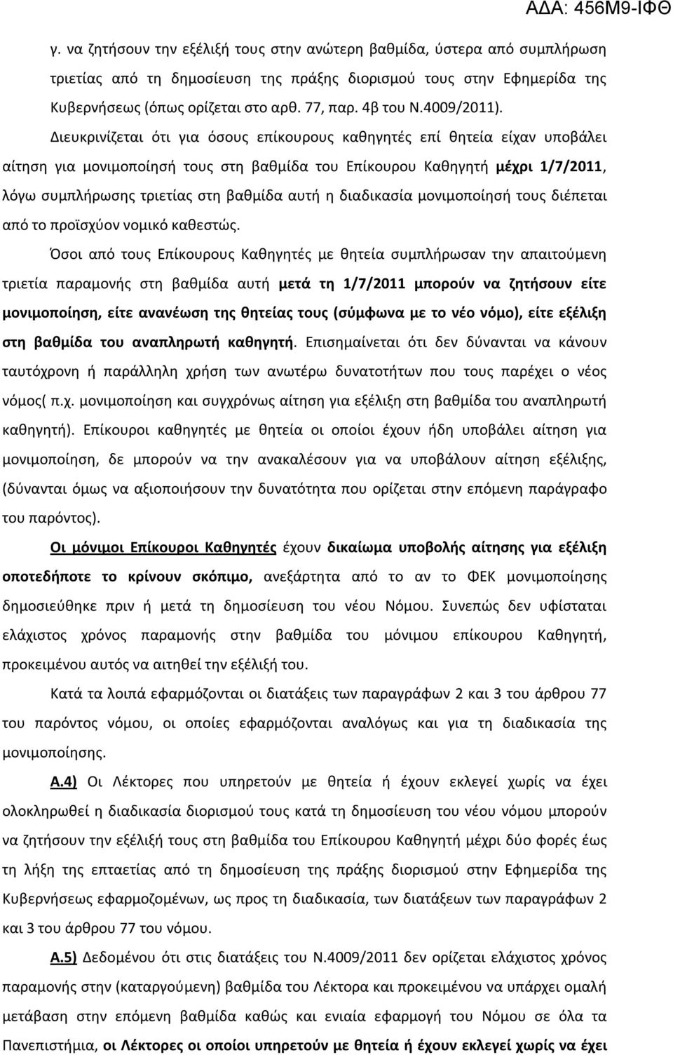 Διευκρινίζεται ότι για όσους επίκουρους καθηγητές επί θητεία είχαν υποβάλει αίτηση για μονιμοποίησή τους στη βαθμίδα του Επίκουρου Καθηγητή μέχρι 1/7/2011, λόγω συμπλήρωσης τριετίας στη βαθμίδα αυτή