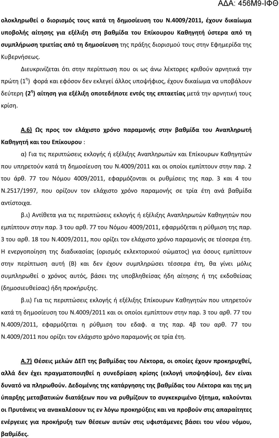 Διευκρινίζεται ότι στην περίπτωση που οι ως άνω λέκτορες κριθούν αρνητικά την πρώτη (1 η ) φορά και εφόσον δεν εκλεγεί άλλος υποψήφιος, έχουν δικαίωμα να υποβάλουν δεύτερη (2 η ) αίτηση για εξέλιξη
