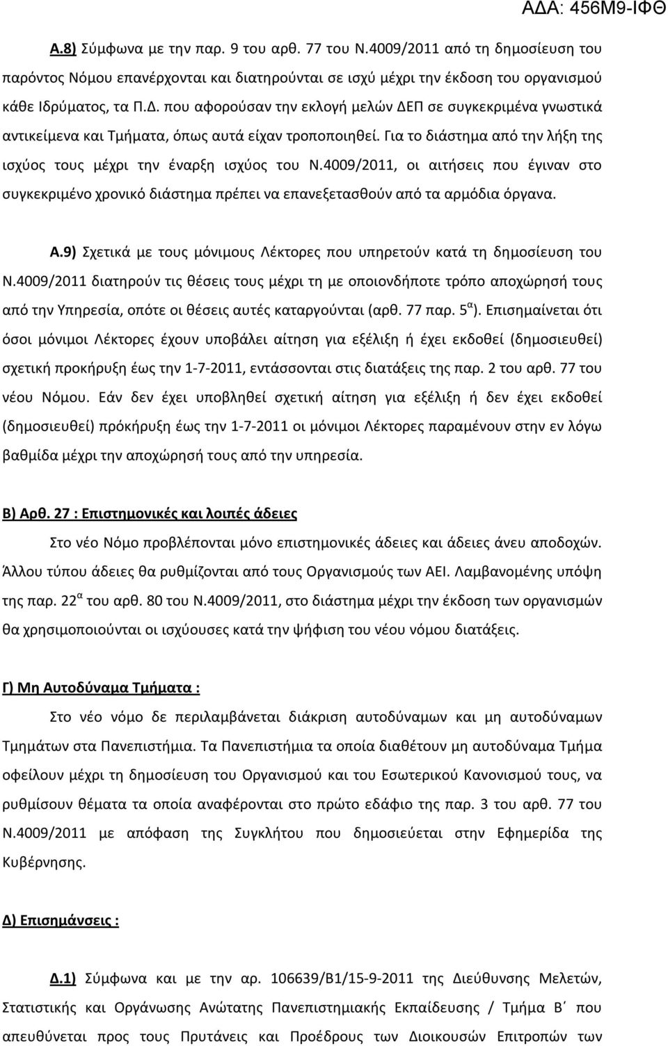4009/2011, οι αιτήσεις που έγιναν στο συγκεκριμένο χρονικό διάστημα πρέπει να επανεξετασθούν από τα αρμόδια όργανα. Α.9) Σχετικά με τους μόνιμους Λέκτορες που υπηρετούν κατά τη δημοσίευση του Ν.