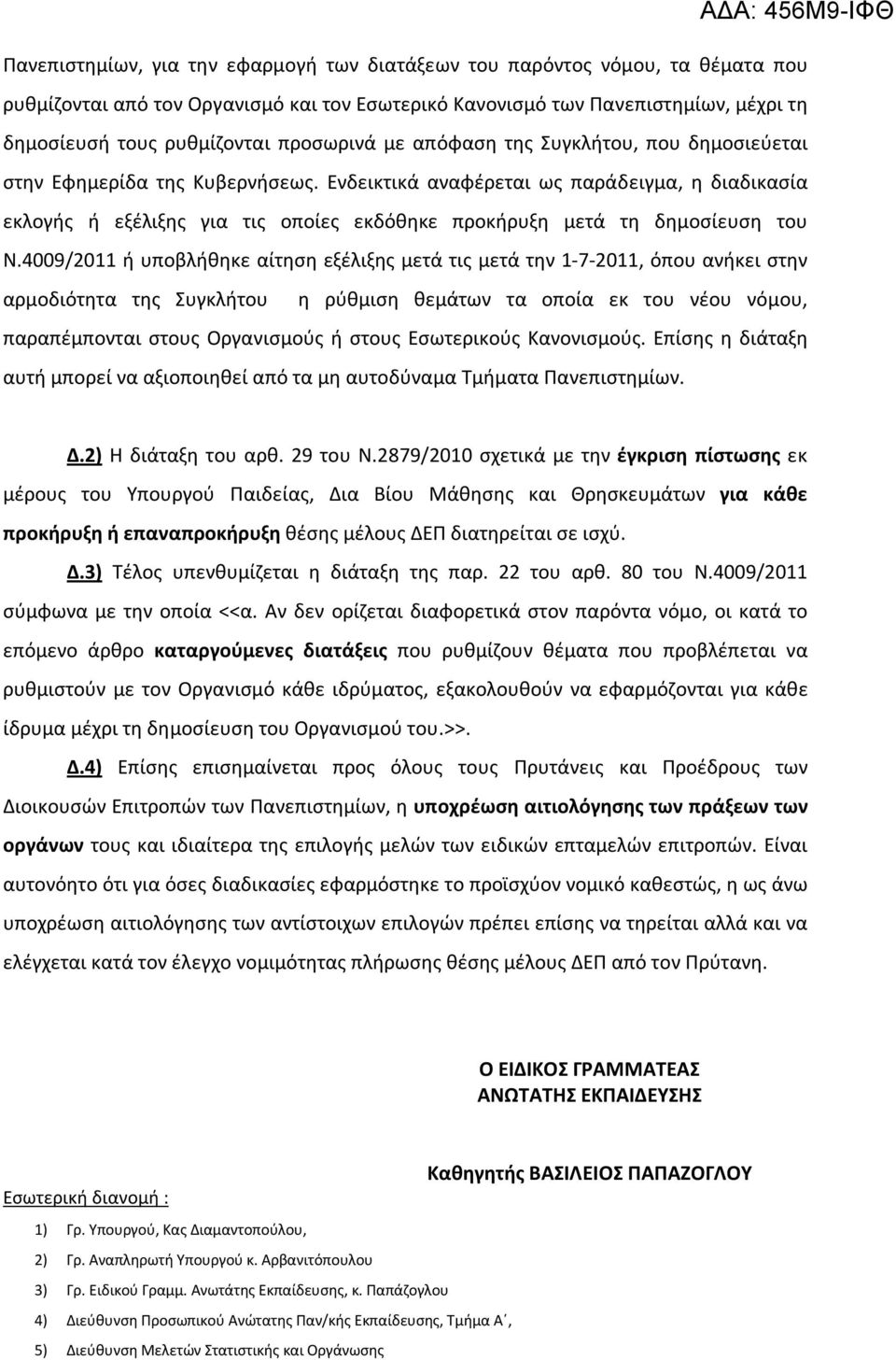 Ενδεικτικά αναφέρεται ως παράδειγμα, η διαδικασία εκλογής ή εξέλιξης για τις οποίες εκδόθηκε προκήρυξη μετά τη δημοσίευση του Ν.