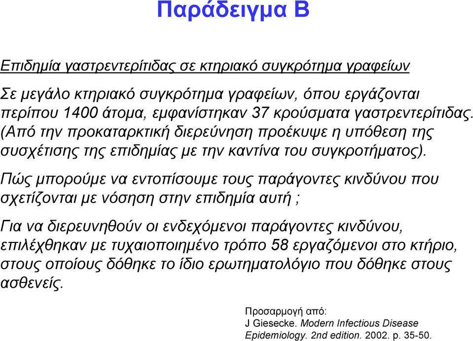 Πώς μπορούμε να εντοπίσουμε τους παράγοντες κινδύνου που σχετίζονται με νόσηση στην επιδημία αυτή ; Για να διερευνηθούν οι ενδεχόμενοι παράγοντες κινδύνου, επιλέχθηκαν με