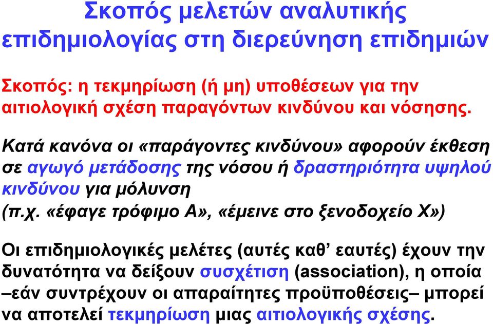 Κατά κανόνα οι «παράγοντες κινδύνου» αφορούν έκθεση σε αγωγό μετάδοσης της νόσου ή δραστηριότητα υψηλού κινδύνου για μόλυνση (π.χ.