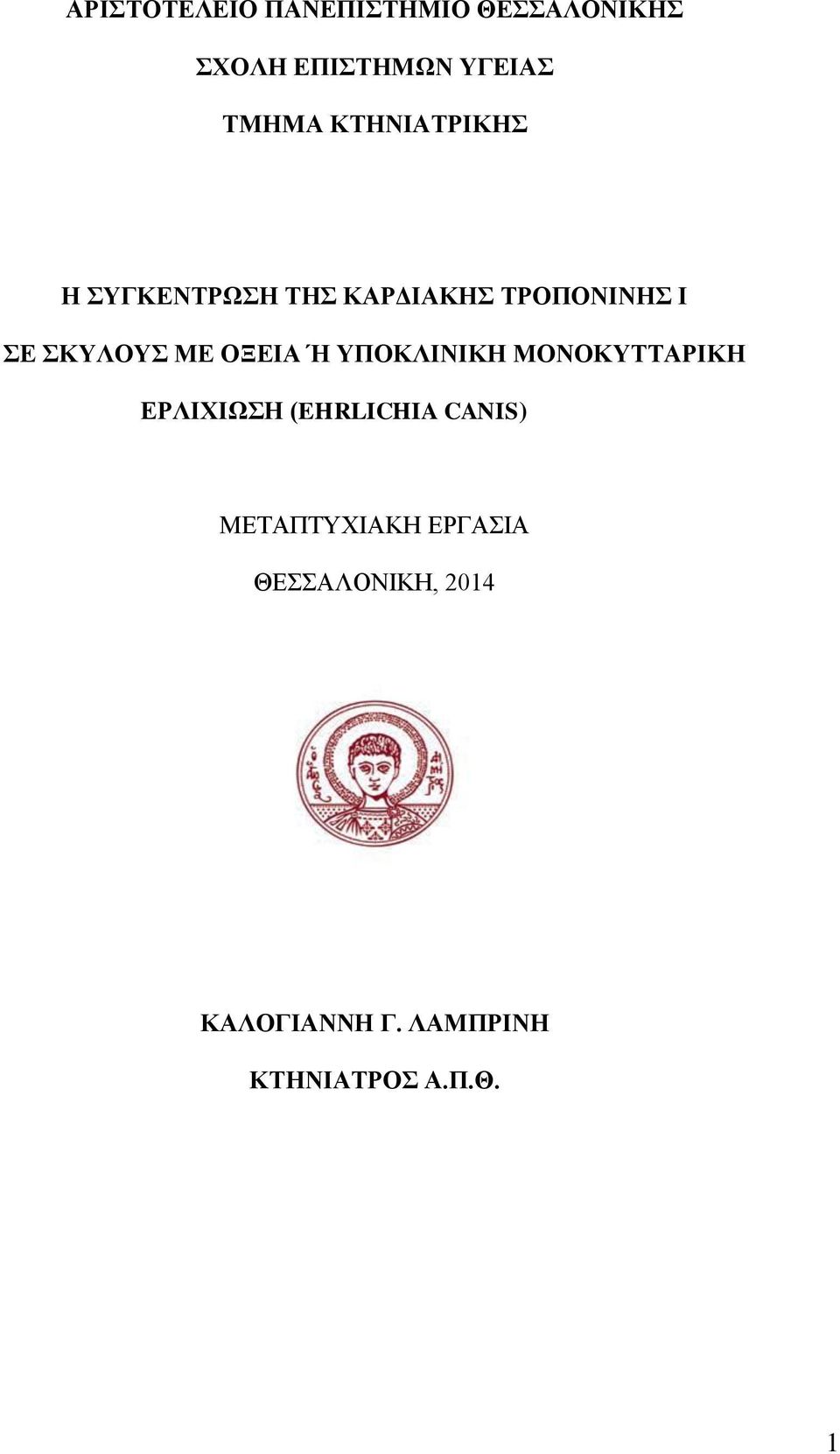 ΟΞΕΙΑ Ή ΥΠΟΚΛΙΝΙΚΗ ΜΟΝΟΚΥΤΤΑΡΙΚΗ ΕΡΛΙΧΙΩΣΗ (EHRLICHIA CANIS)