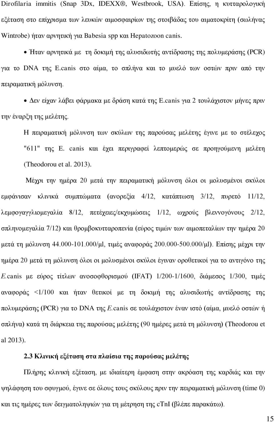 Ήταν αρνητικά με τη δοκιμή της αλυσιδωτής αντίδρασης της πολυμεράσης (PCR) για το DNA της E.canis στο αίμα, το σπλήνα και το μυελό των οστών πριν από την πειραματική μόλυνση.