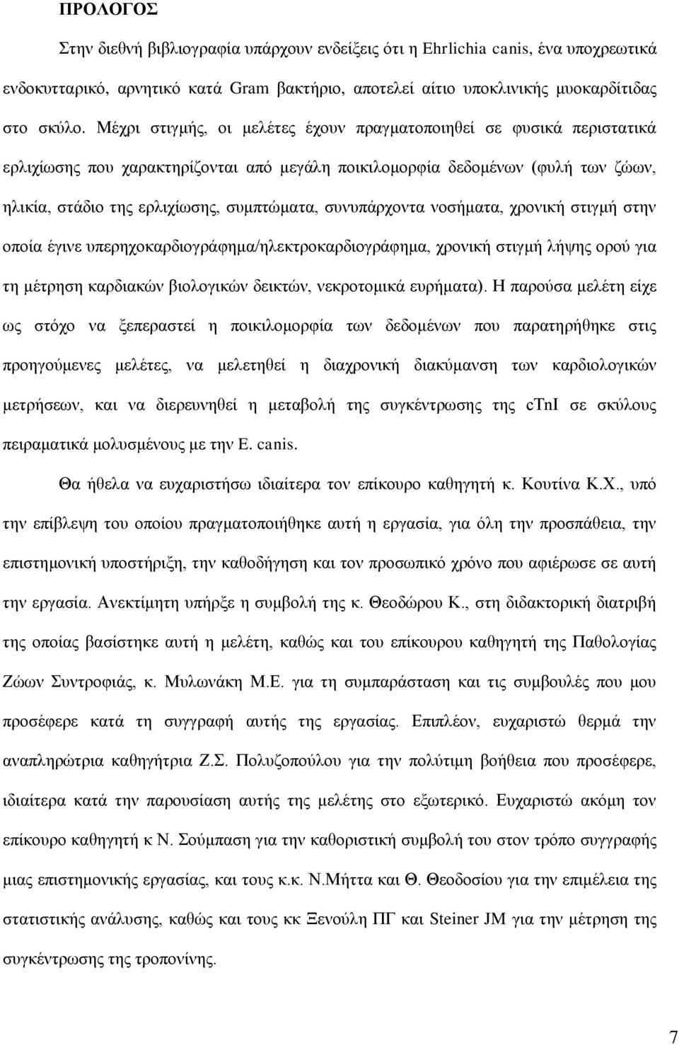 συνυπάρχοντα νοσήματα, χρονική στιγμή στην οποία έγινε υπερηχοκαρδιογράφημα/ηλεκτροκαρδιογράφημα, χρονική στιγμή λήψης ορού για τη μέτρηση καρδιακών βιολογικών δεικτών, νεκροτομικά ευρήματα).