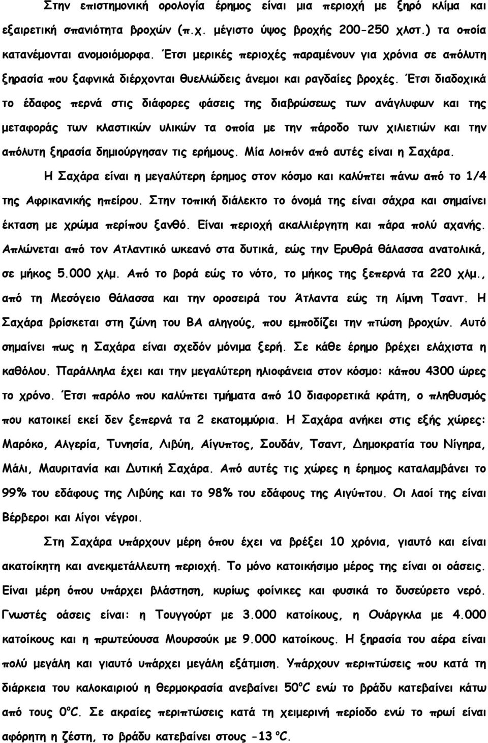 Έτσι διαδοχικά το έδαφος περνά στις διάφορες φάσεις της διαβρώσεως των ανάγλυφων και της μεταφοράς των κλαστικών υλικών τα οποία με την πάροδο των χιλιετιών και την απόλυτη ξηρασία δημιούργησαν τις