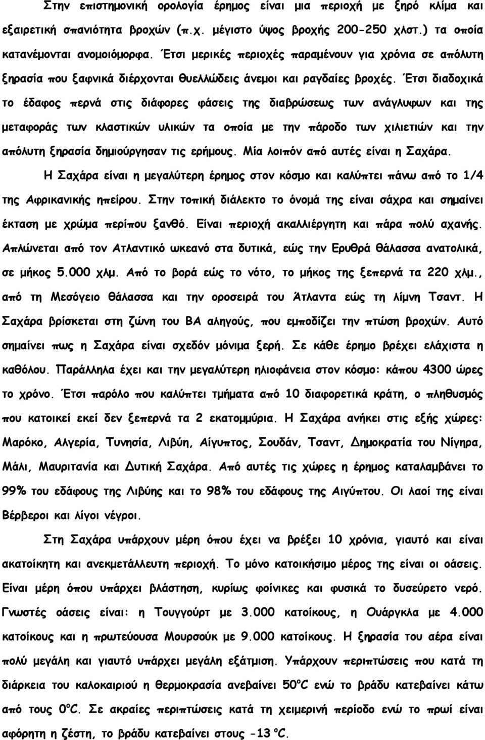 Έτσι διαδοχικά το έδαφος περνά στις διάφορες φάσεις της διαβρώσεως των ανάγλυφων και της μεταφοράς των κλαστικών υλικών τα οποία με την πάροδο των χιλιετιών και την απόλυτη ξηρασία δημιούργησαν τις