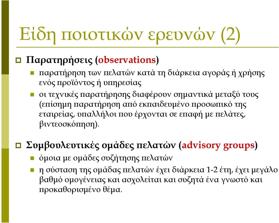 υπαλλήλοι που έρχονται σε επαφή με πελάτες, βιντεοσκόπηση).