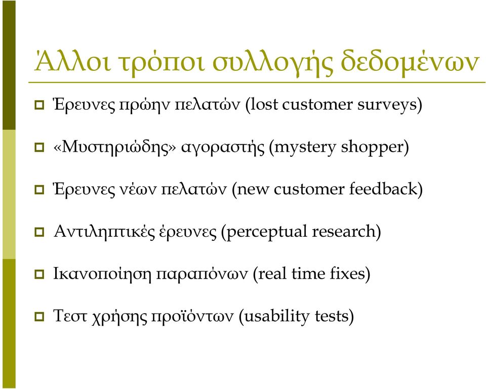 (new customer feedback) Αντιληπτικές έρευνες (perceptual research)