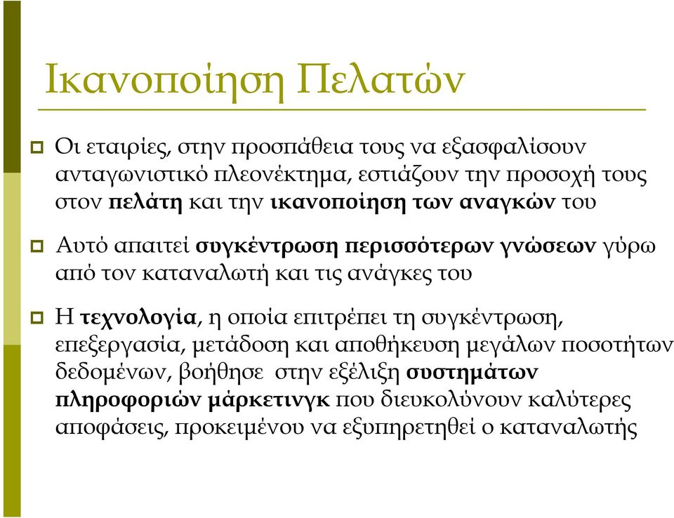 ανάγκες του Η τεχνολογία, η οποία επιτρέπει τη συγκέντρωση, επεξεργασία, μετάδοση και αποθήκευση μεγάλων ποσοτήτων δεδομένων,