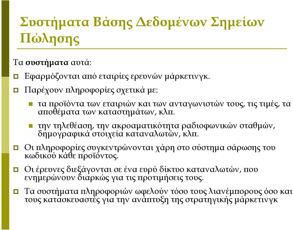 την τηλεθέαση, την ακροαματικότητα ραδιοφωνικών σταθμών, δημογραφικά στοιχεία καταναλωτών, κλπ.