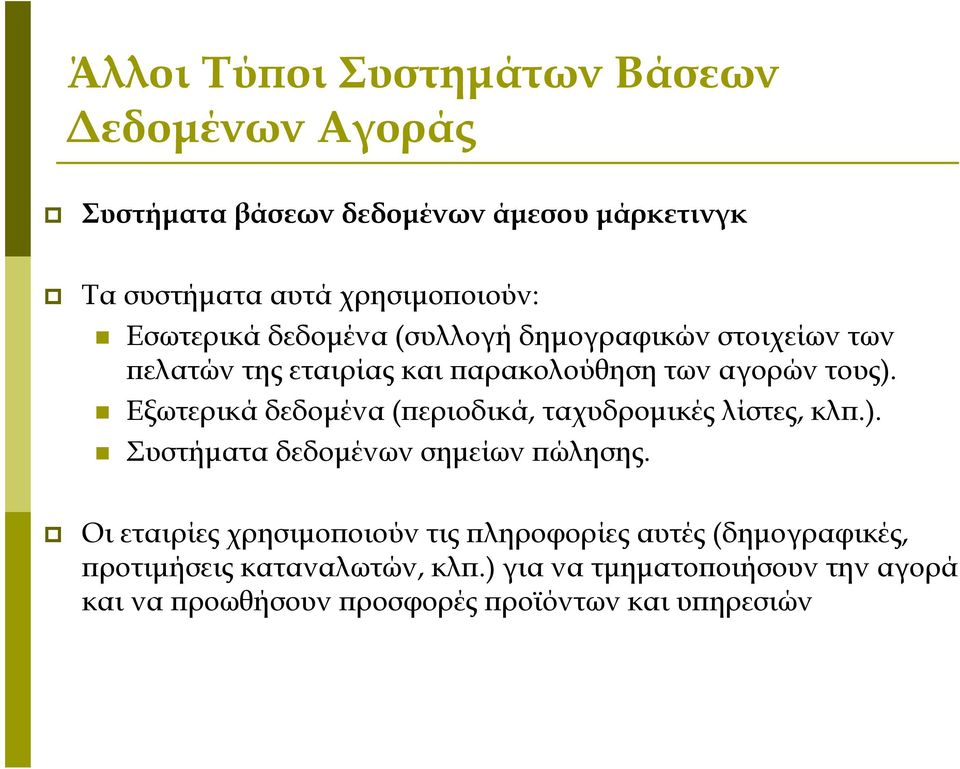 Εξωτερικά δεδομένα (περιοδικά, ταχυδρομικές λίστες, κλπ.). Συστήματα δεδομένων σημείων πώλησης.