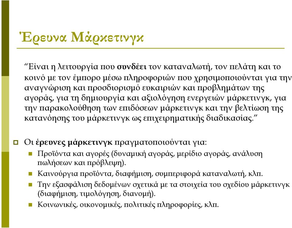 επιχειρηματικής διαδικασίας. Οι έρευνες μάρκετινγκ πραγματοποιούνται για: Προϊόντα και αγορές (δυναμική αγοράς, μερίδιο αγοράς, ανάλυση πωλήσεων και πρόβλεψη).