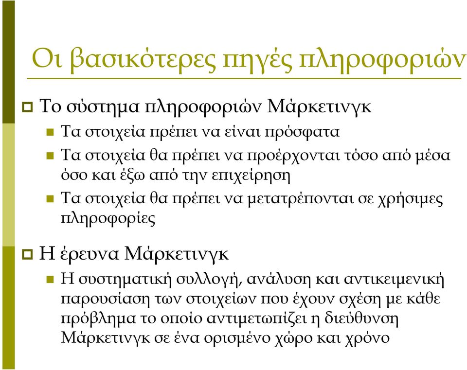 μετατρέπονται σε χρήσιμες πληροφορίες ΗέρευναΜάρκετινγκ Η συστηματική συλλογή, ανάλυση και αντικειμενική