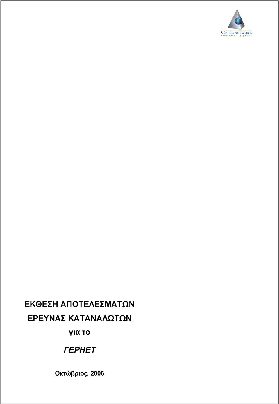 ΕΡΕΥΝΑΣ
