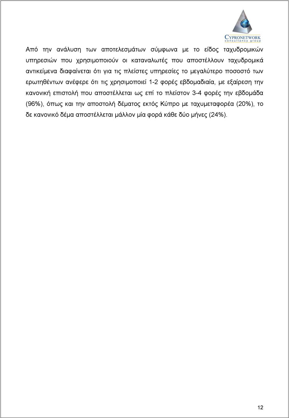 χρησιµοποιεί 1-2 φορές εβδοµαδιαία, µε εξαίρεση την κανονική επιστολή που αποστέλλεται ως επί το πλείστον 3-4 φορές την εβδοµάδα