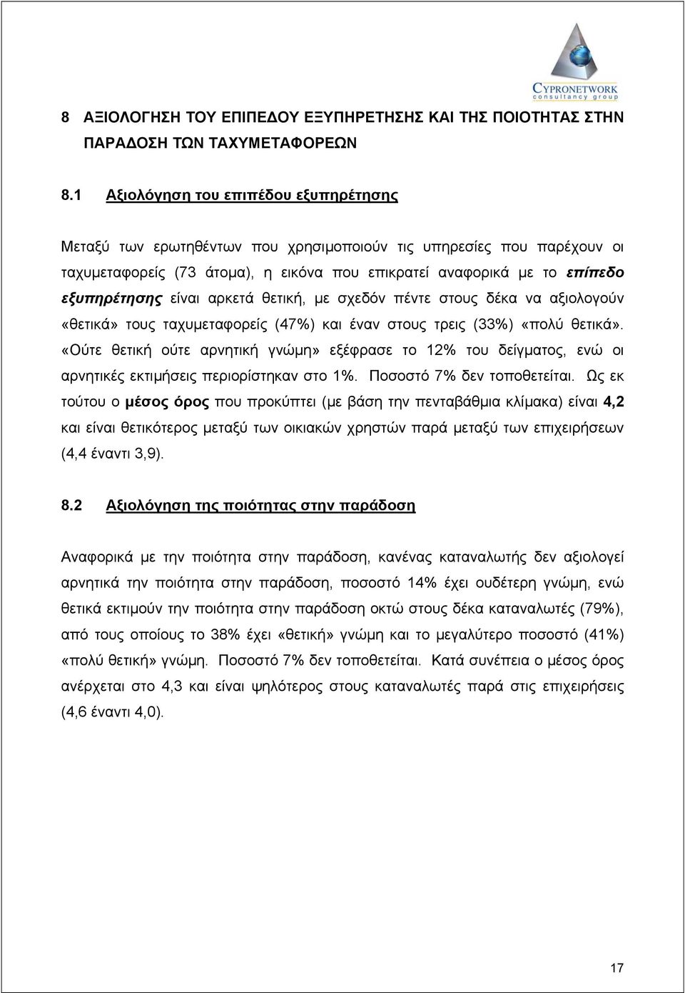 είναι αρκετά θετική, µε σχεδόν πέντε στους δέκα να αξιολογούν «θετικά» τους ταχυµεταφορείς (47%) και έναν στους τρεις (33%) «πολύ θετικά».