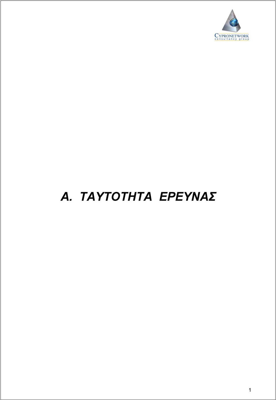 ΕΡΕΥΝΑΣ 1