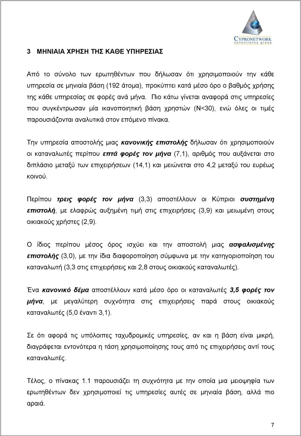 Την υπηρεσία αποστολής µιας κανονικής επιστολής δήλωσαν ότι χρησιµοποιούν οι καταναλωτές περίπου επτά φορές τον µήνα (7,1), αριθµός που αυξάνεται στο διπλάσιο µεταξύ των επιχειρήσεων (14,1) και