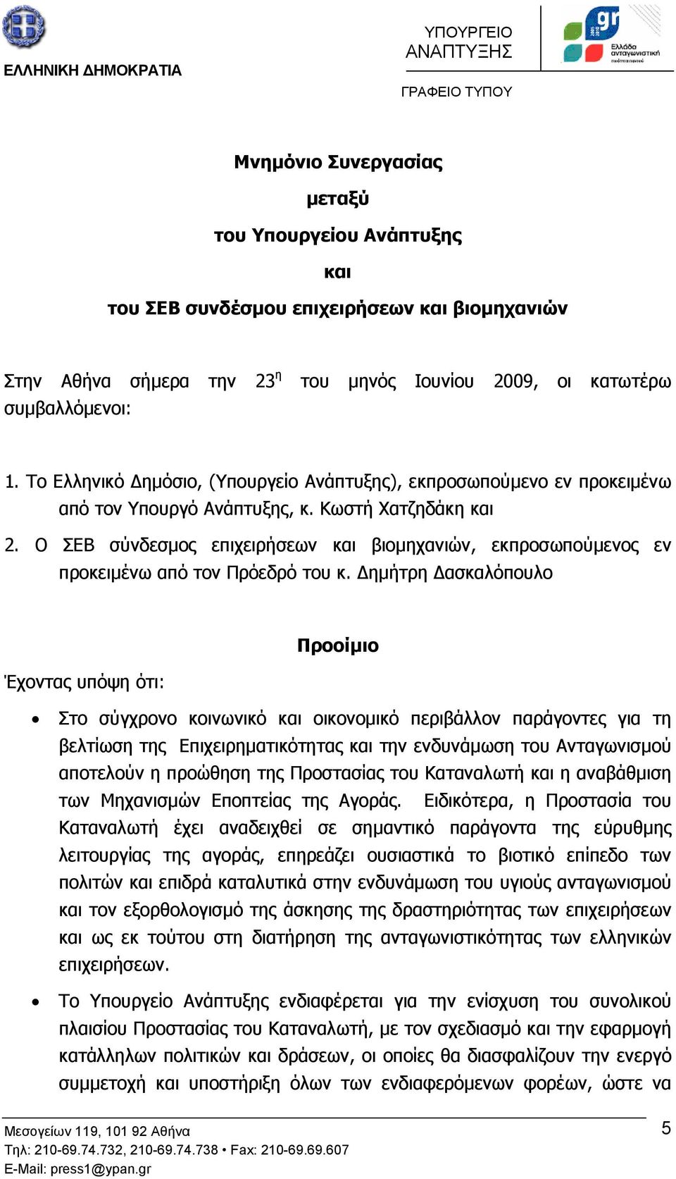 Ο ΣΕΒ σύνδεσµος επιχειρήσεων και βιοµηχανιών, εκπροσωπούµενος εν προκειµένω από τον Πρόεδρό του κ.