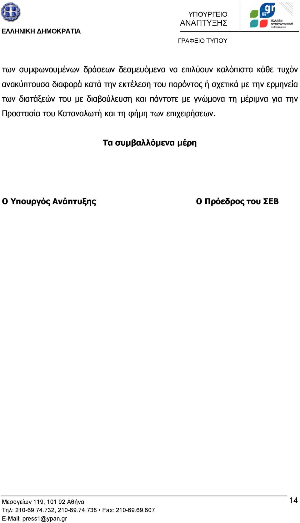 διαβούλευση και πάντοτε µε γνώµονα τη µέριµνα για την Προστασία του Καταναλωτή και τη